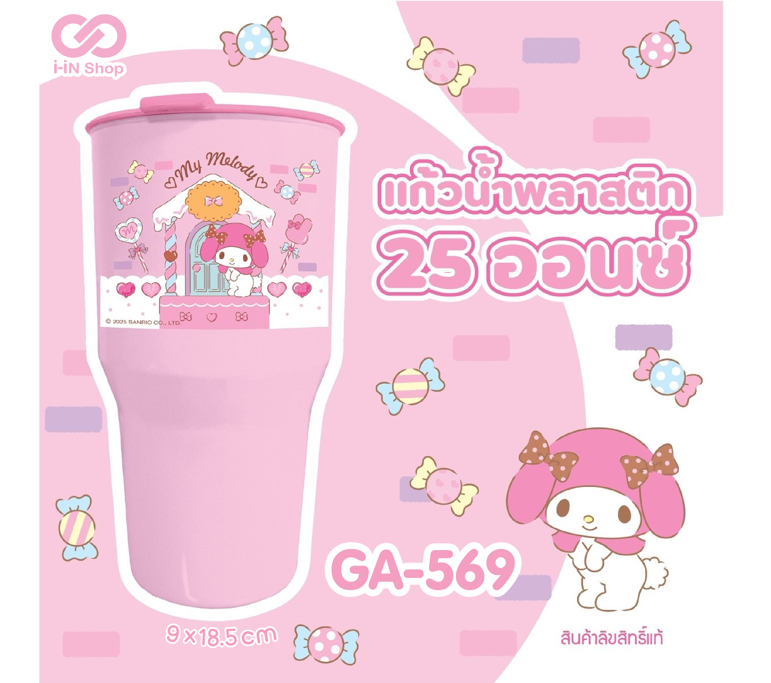 แก้วน้ำพลาสติก 25oz My Melody ลายบ้านขนม GA-569 โหลละ 216 บาท (ชิ้นละ 18 บาท)