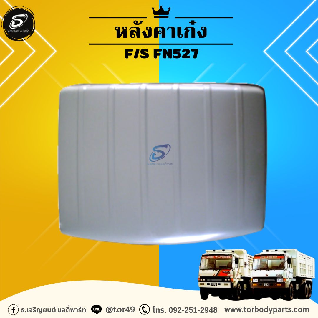 หลังคาเก๋ง MITSUBISHI F/S FN527 มิตซู รถบรรทุก อะไหล่รถบรรทุก อะไหล่แต่งรถบรรทุก