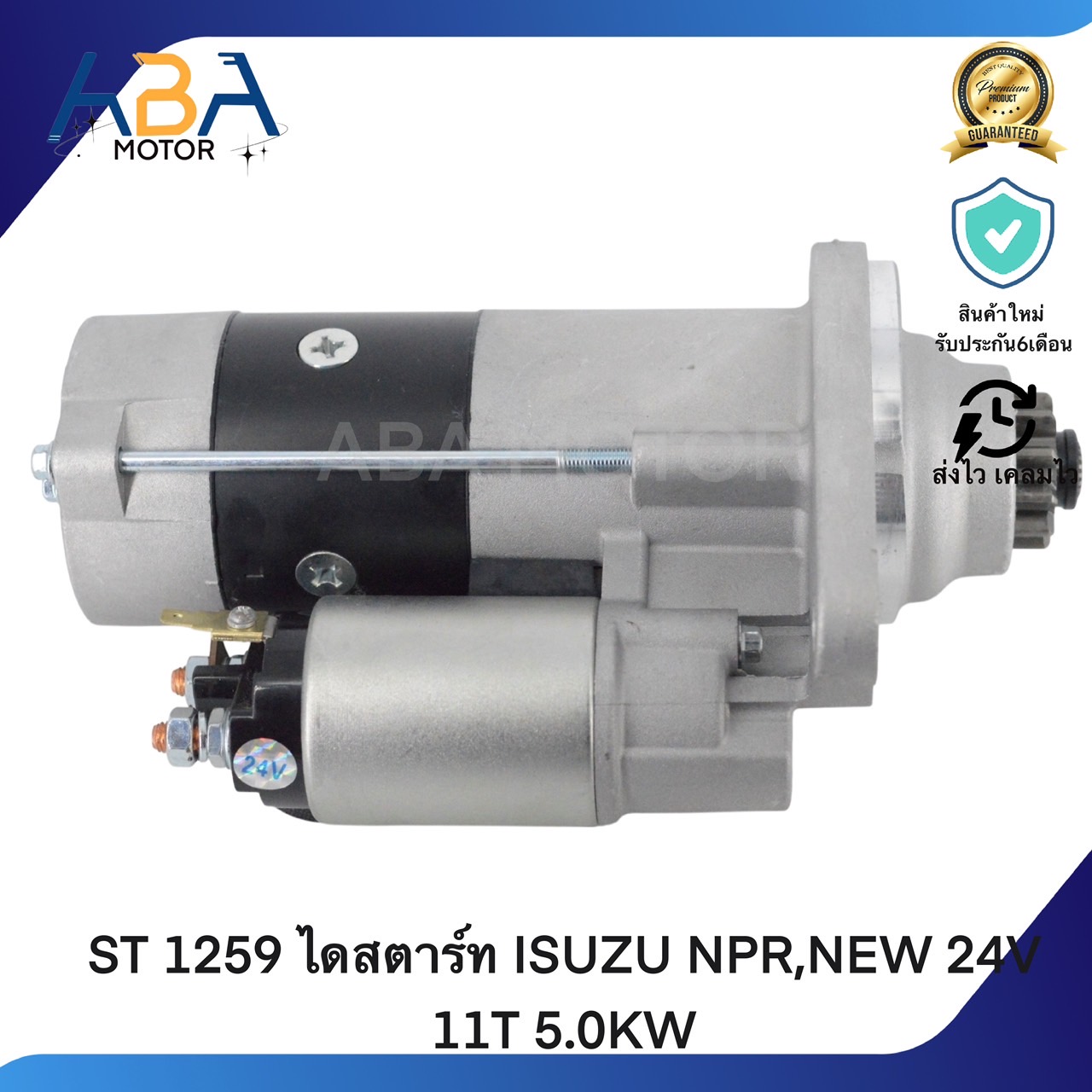 ST1259 ไดสตาร์ท ISUZU NPR,NEW 24V 11T 5.0KW (สินค้าใหม่จากโรงงาน)