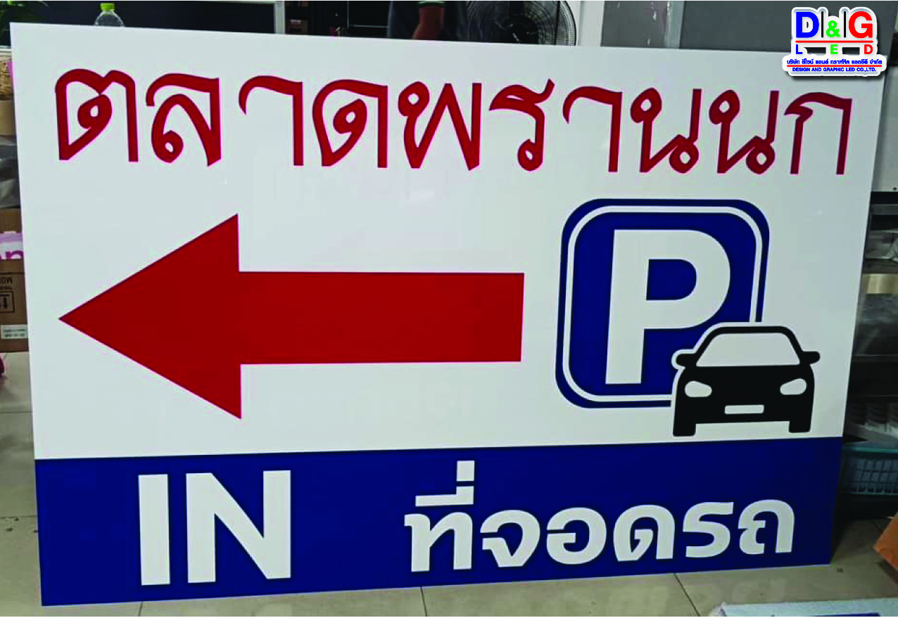 ป้ายคอมโพสิทพิมพ์UV ลงบนวัสดุ