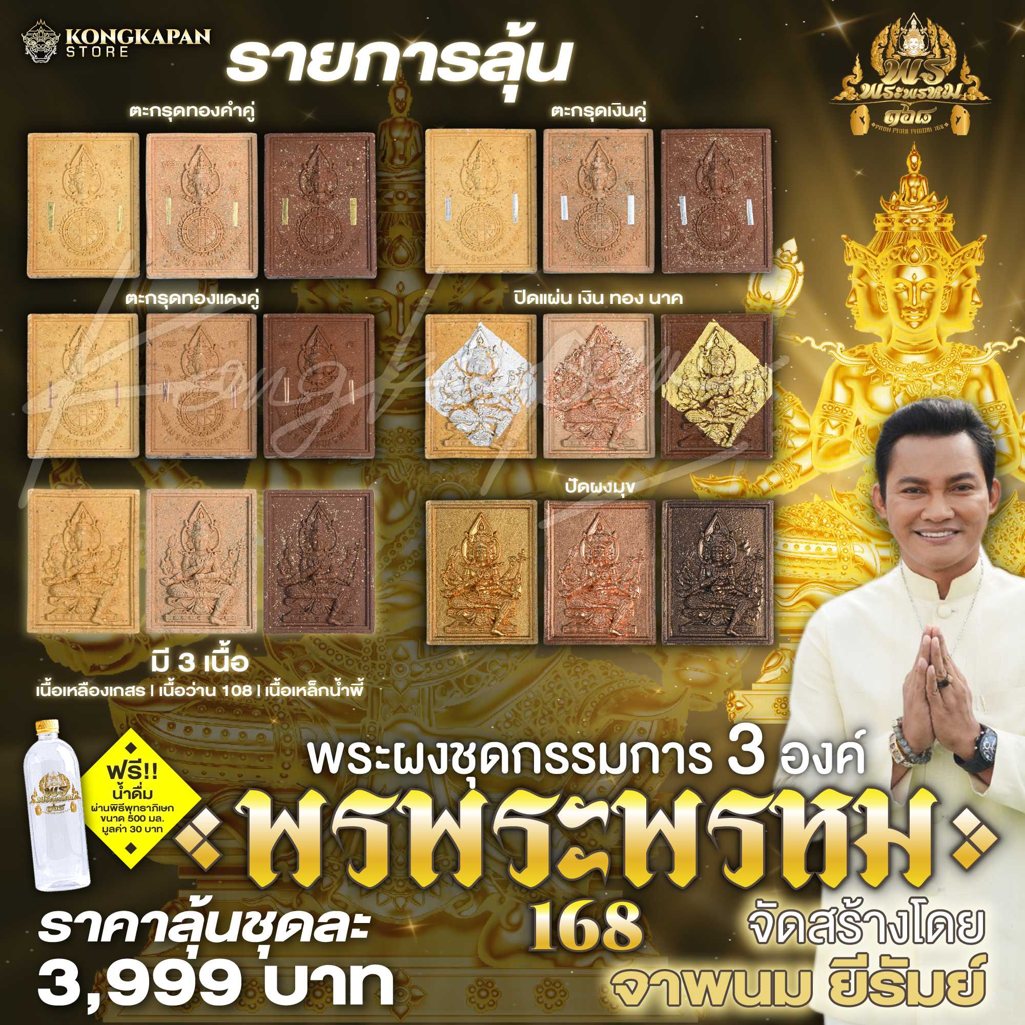 พระผงชุดกรรมการ 3 องค์ พรพระพรหม 168 จัดสร้างโดย จาพนม ยีรัมย์