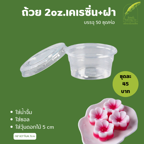 ถ้วย 2oz. เคเรซิ่น+ฝา EPP บรรจุ 50 ชุด/ห่อ ใส่ขนม