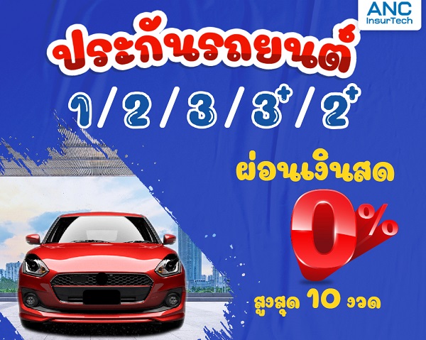 งบน้อย แต่อยากซื้อประกันรถยนต์ ต้องที่ ANC เลย ผ่อนเงินสด 0% สูงสุด 10 งวด!!!