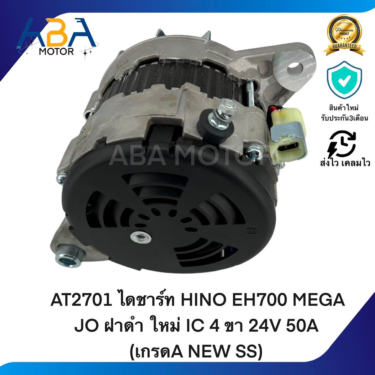 AT2701 ไดชาร์ท HINO EH700 สิงไฮเทค/MEGA ใหม่IC ฝาดำ4 ขา 24V 50A(เกรดA NEW SS) (สินค้าใหม่จากโรงงาน)