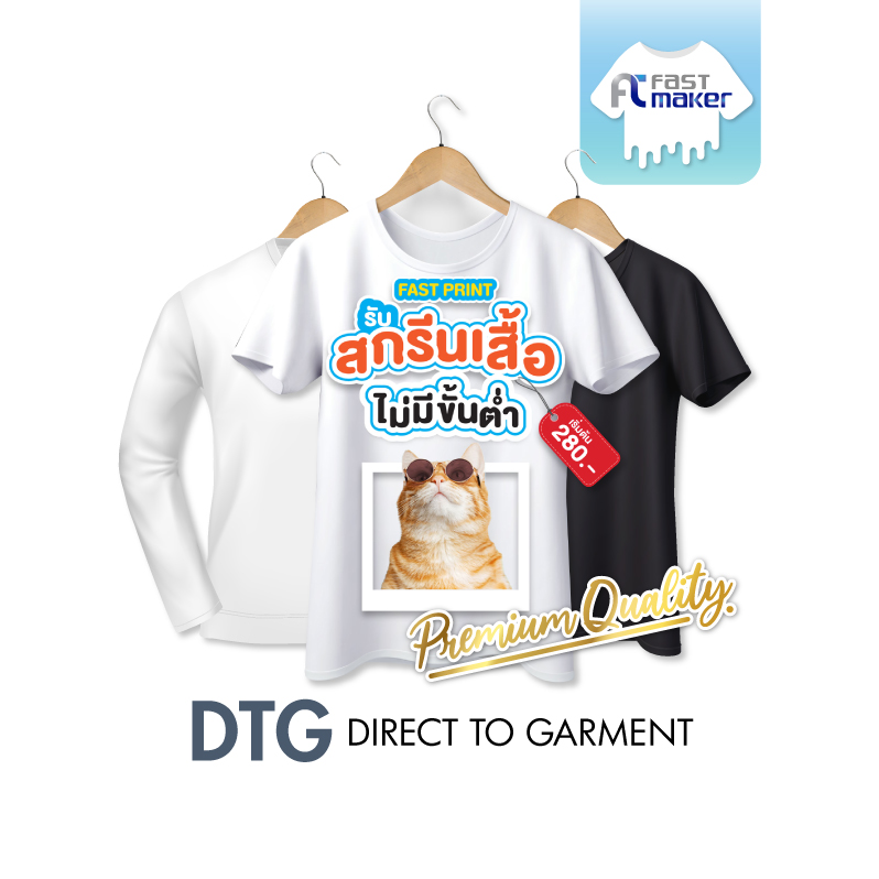 สกรีนเสื้อ DTG ไม่มีขั้นต่ำ แขนสั้น แขนยาว ตัวเดียวก็รับ เนื้อผ้าแบรนด์ GILDAN PREMIUM (DTG)