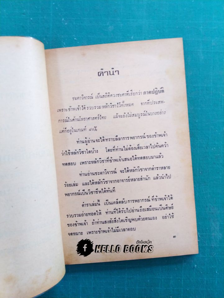 ชะตาวิจารณ์และเผยเคล็ดลับวิธีทายดวง