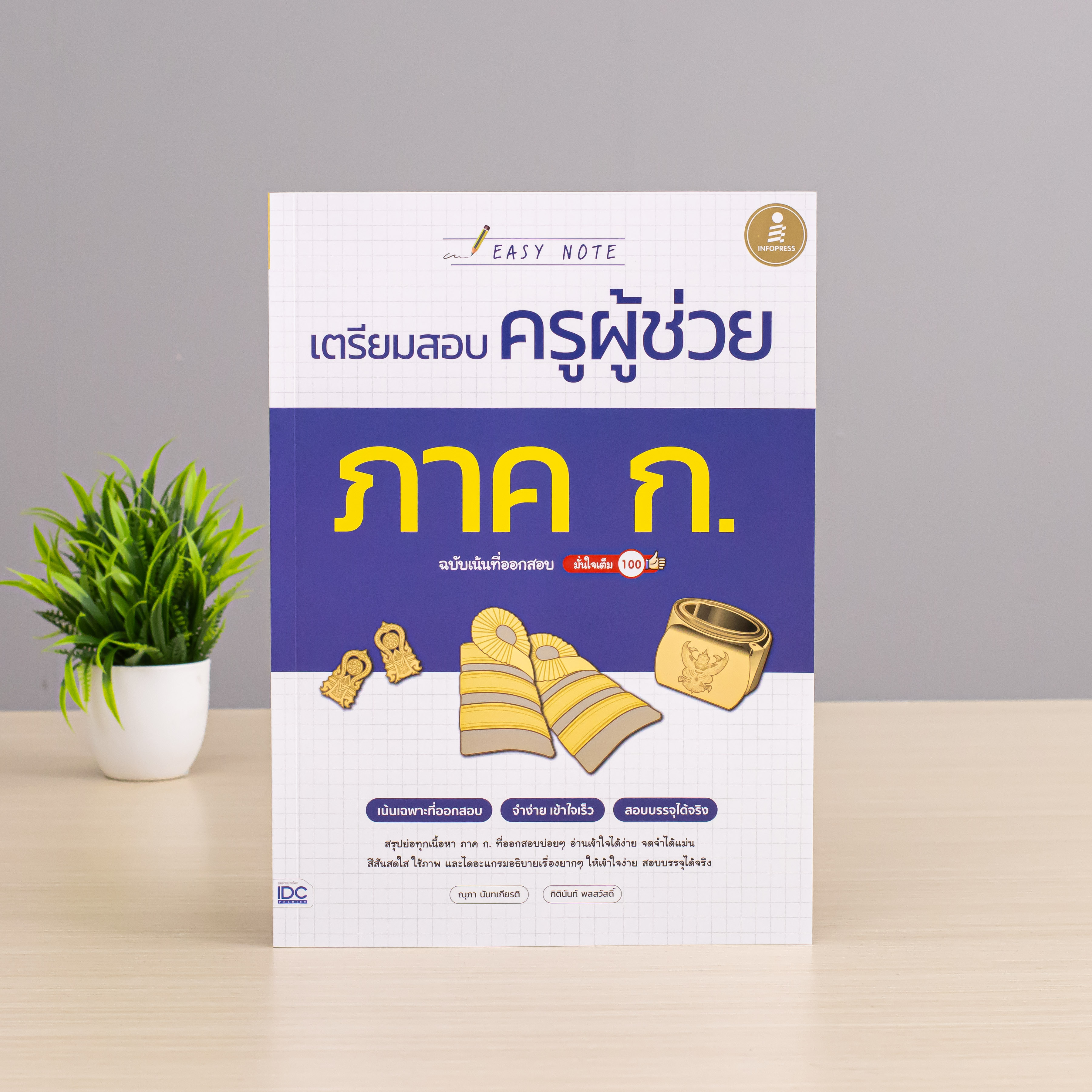 Infopress (อินโฟเพรส) เซตหนังสือ เตรียมสอบครูผู้ช่วย ภาค ก. และ ภาค ข. - (75210,75555)