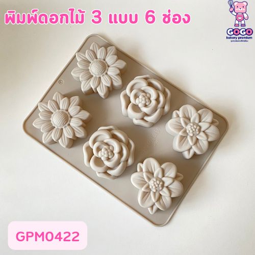 พิมพ์ดอกไม้ 3 แบบ 6 ช่อง แม่พิมพ์ซิลิโคน พิมพ์ซิลิโคนสามมิติ ฟองดอง พิมพ์วุ้น