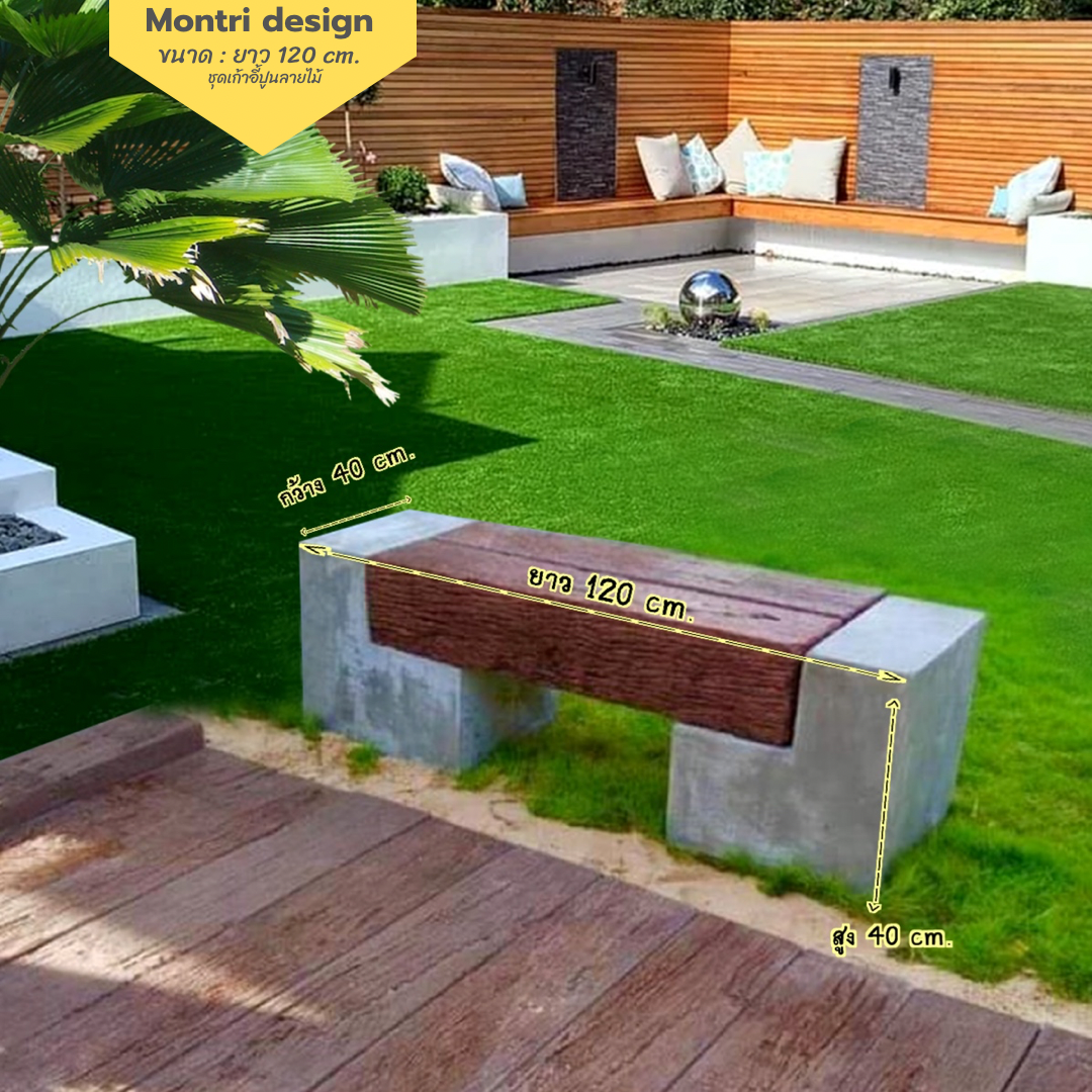 เก้าอี้สนาม ม้านั่งสนามในสวน เก้าอี้แต่งสวน รุ่น เนเจอร์08 ยาว 120 cm.