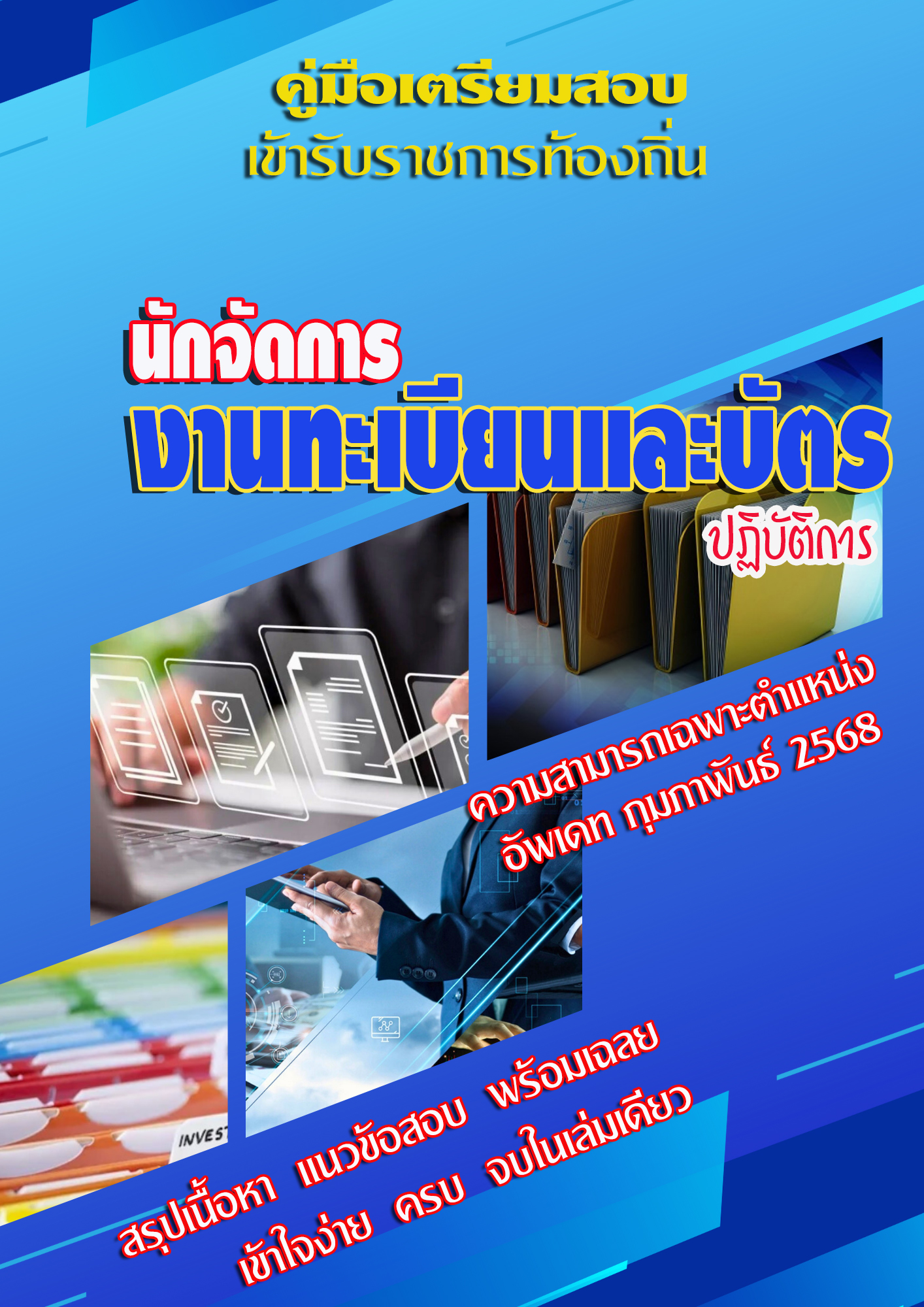 แนวข้อสอบ คู่มือสอบเฉพาะตำแหน่ง นักจัดการงานทะเบียนและบัตรปฏิบัติการ สอบท้องถิ่น 2568