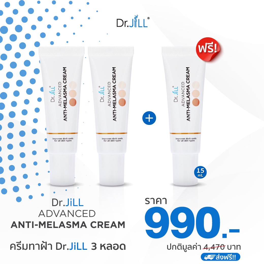 ครีมลดเลือน ฝ้า กระ จุดด่างดำ 2 แถม 1 หลอด (Dr.JiLL ADVANCED ANTI-MELASMA CREAM15ml.)
