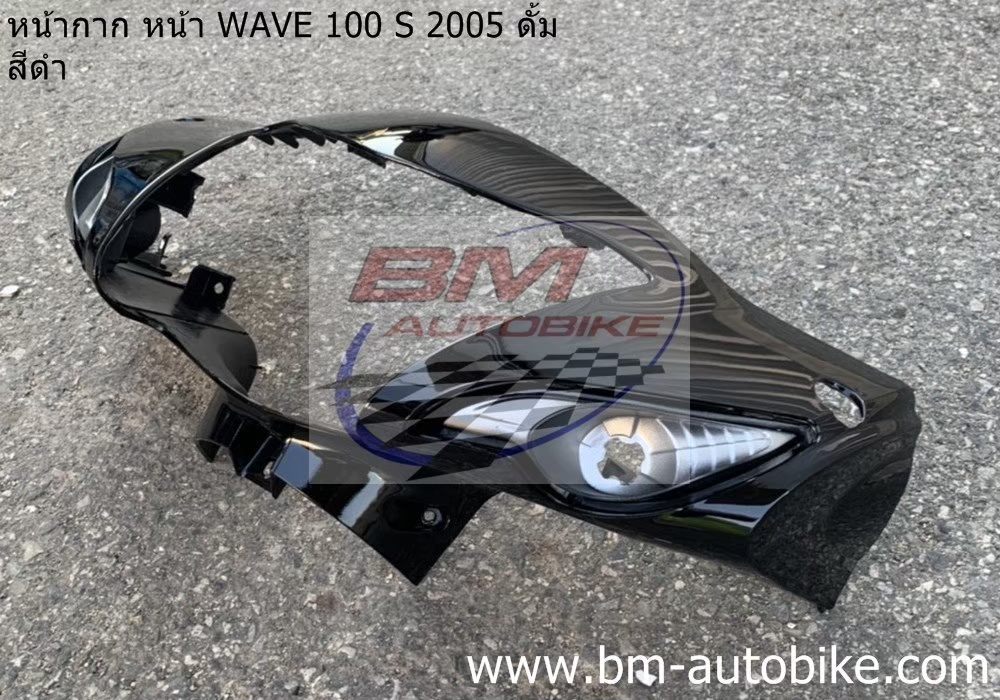 หน้ากากหน้า WAVE100S 2005 U BOX สีดำ ดั้ม 1 กก.