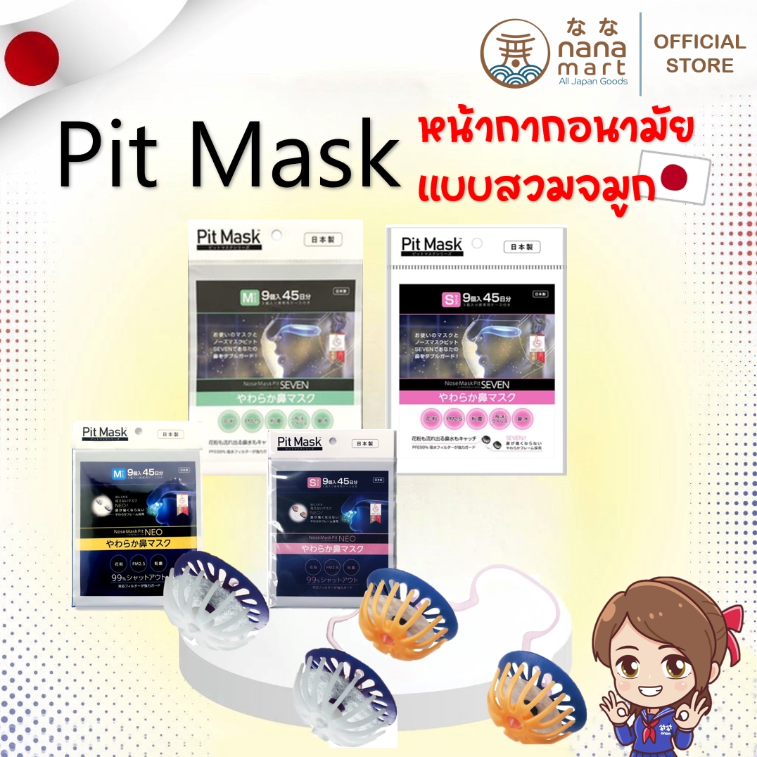 หน้ากากอนามัยแบบใหม่จากญี่ปุ่น Nose Mask Pit กรองฝุ่น PM 2.5 (size S/M) **พร้อมส่ง**