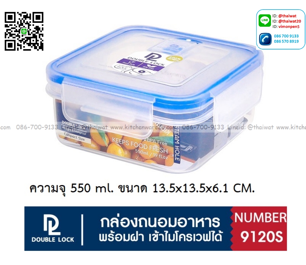 P12790 กล่องเอนกประสงค์ Double lock ความจุ 550 มิล (13.5*13.5*6.1 cm) เกรดเอ No.9120s ราคาขายส่งต่อ 1 โหล:12 ใบ: เฉลี่ย 50 บต่อใบ