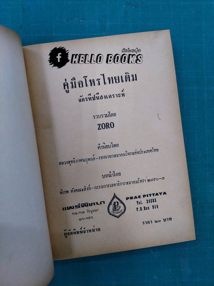 คู่มือโหรไทยเดิม จักนทีปนีสงเคราะห์