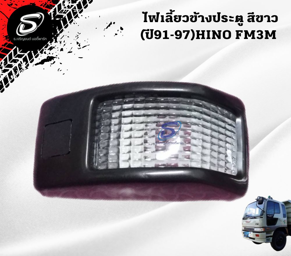 ไฟเลี้ยวข้างประตู สีขาว (ปี91-97)(ซ้าย-ขวา) HINO FM3M FM2K ฮีโน่ รถบรรทุก อะไหล่รถบรรทุก อะไหล่แต่งรถบรรทุก