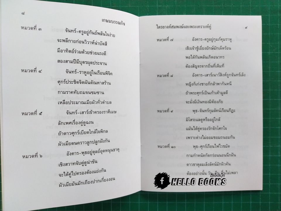 เกณฑ์ไตรยางค์สมพงษ์ และ พระเคราะห์คู่