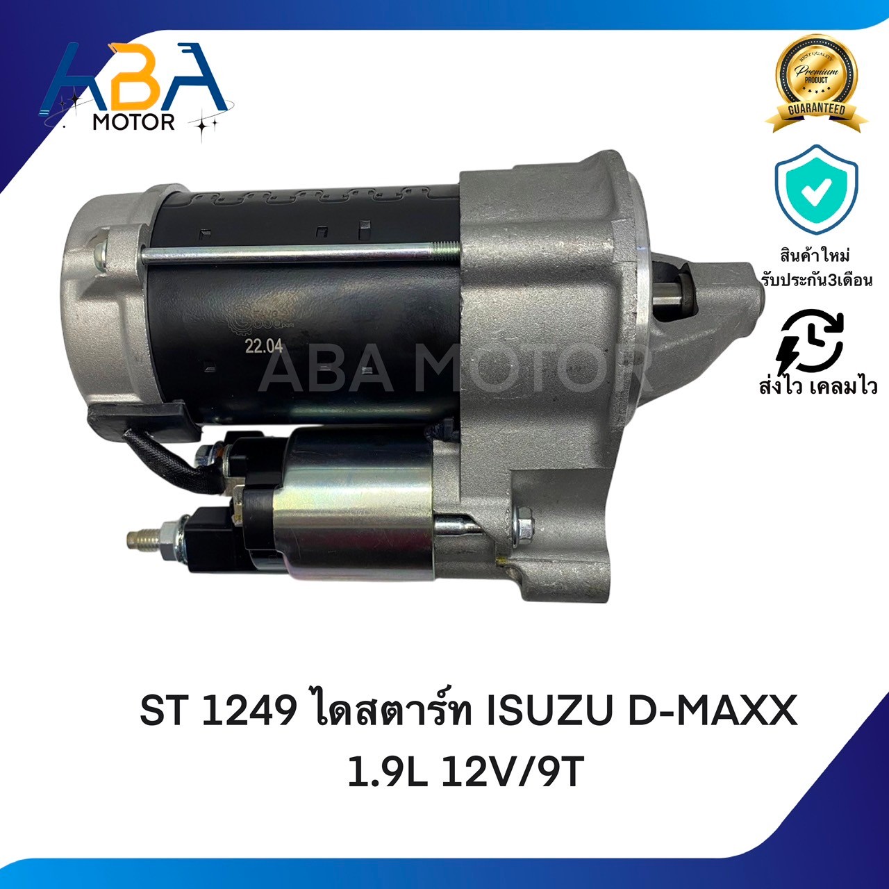 ST1249 ไดสตาร์ท ISUZU D-MAX NEW 1.9L BLUE POWER ปี 2016 12V/9T (สินค้าใหม่จากโรงงาน)