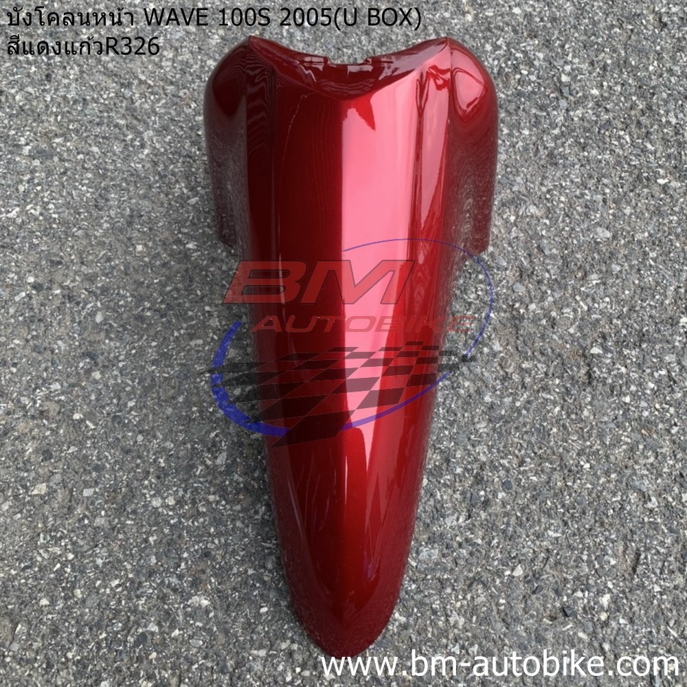 บังโคลนหน้า WAVE100S 2005 U BOX สีแดง326 1 กก.