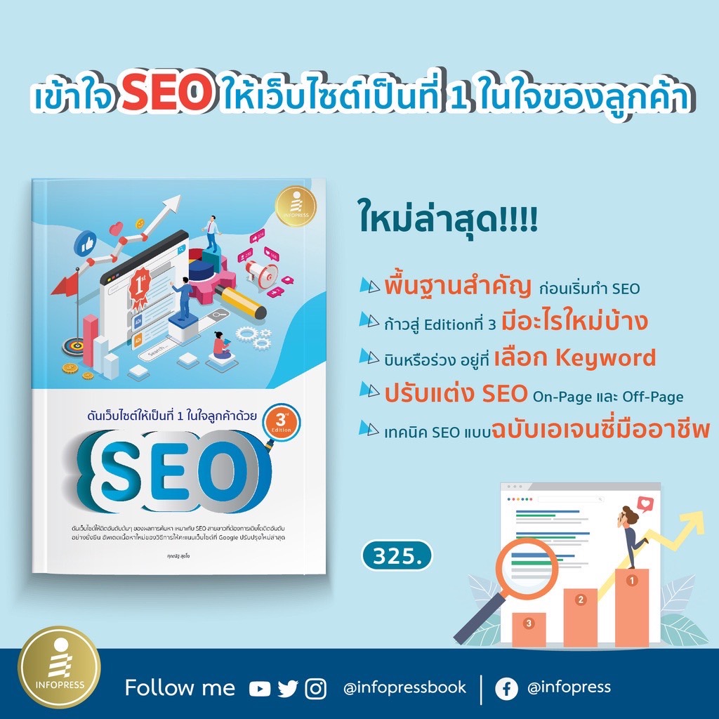 Infopress (อินโฟเพรส) ดันเว็บไซต์ให้เป็นที่ 1 ในใจลูกค้าด้วย SEO 3rd Edition -71892