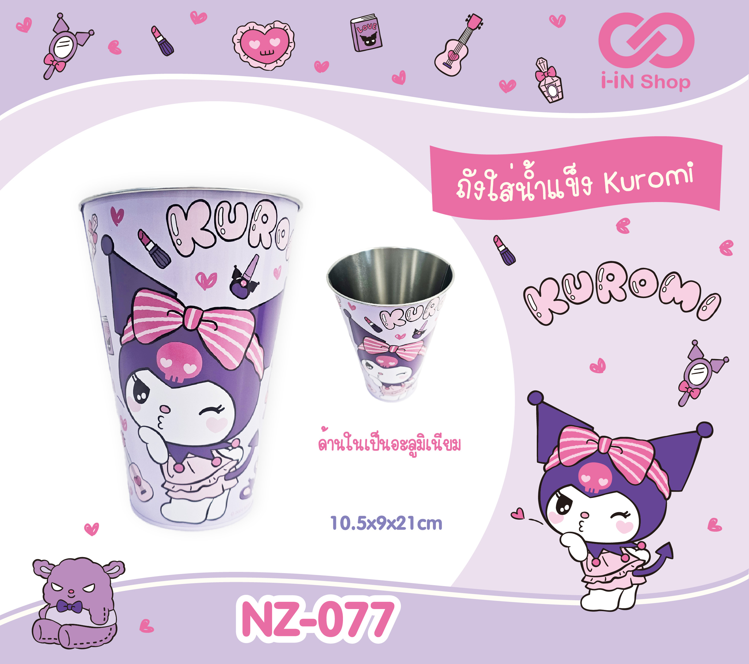 ถังน้ำแข็งอลูมิเนียม Kuromi 10.5x9x21cm NZ-077 แพ็คละ 300 บาท/6 ชิ้น (ชิ้นละ 50 บาท)