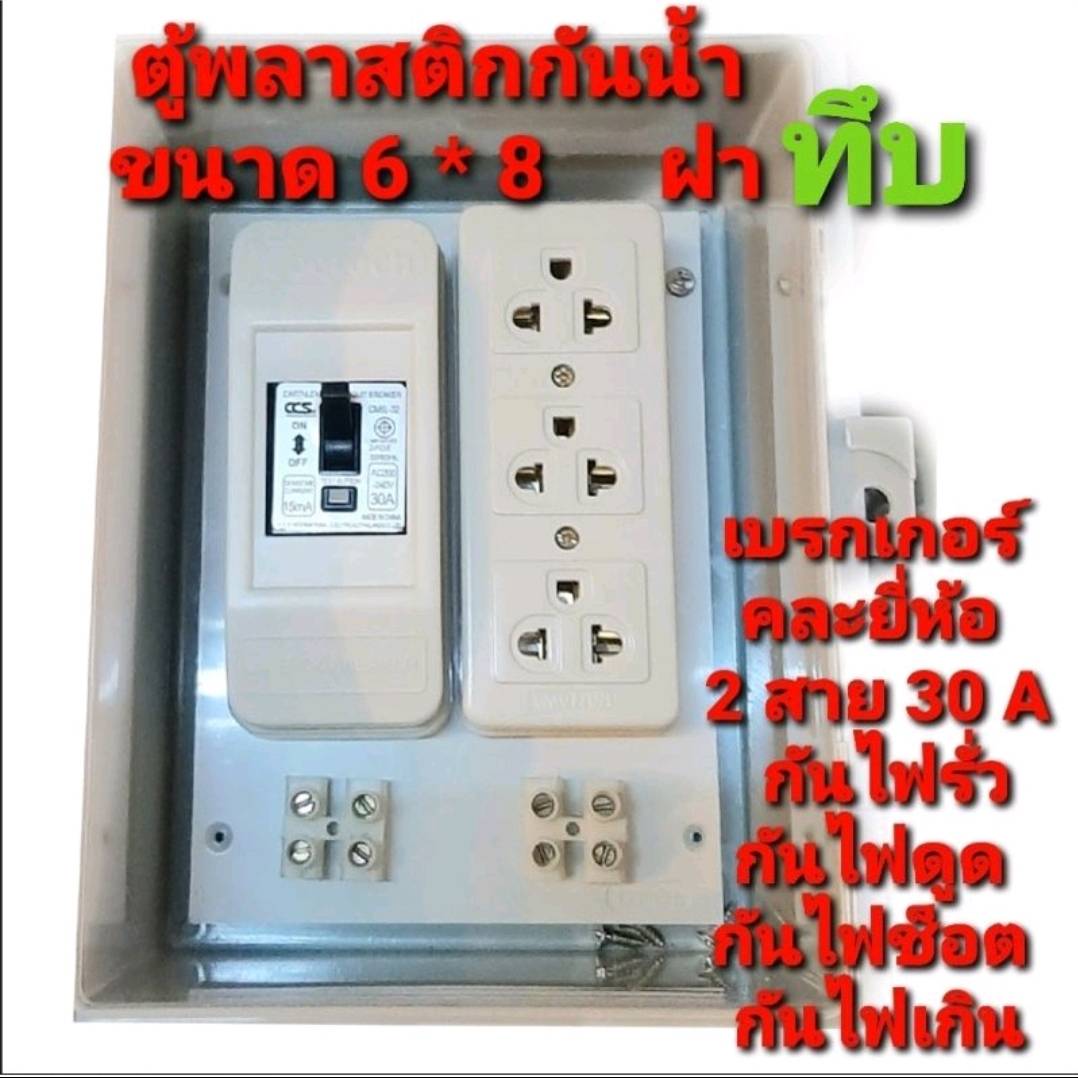 ตู้พลาสติก กันน้ำ ตู้ไฟอเนกประสงค์ กล่องเบรกเกอร์ แบบสำเร็จพร้อมใช้งาน ขนาด 6 * 8 นิ้ว กันน้ำ