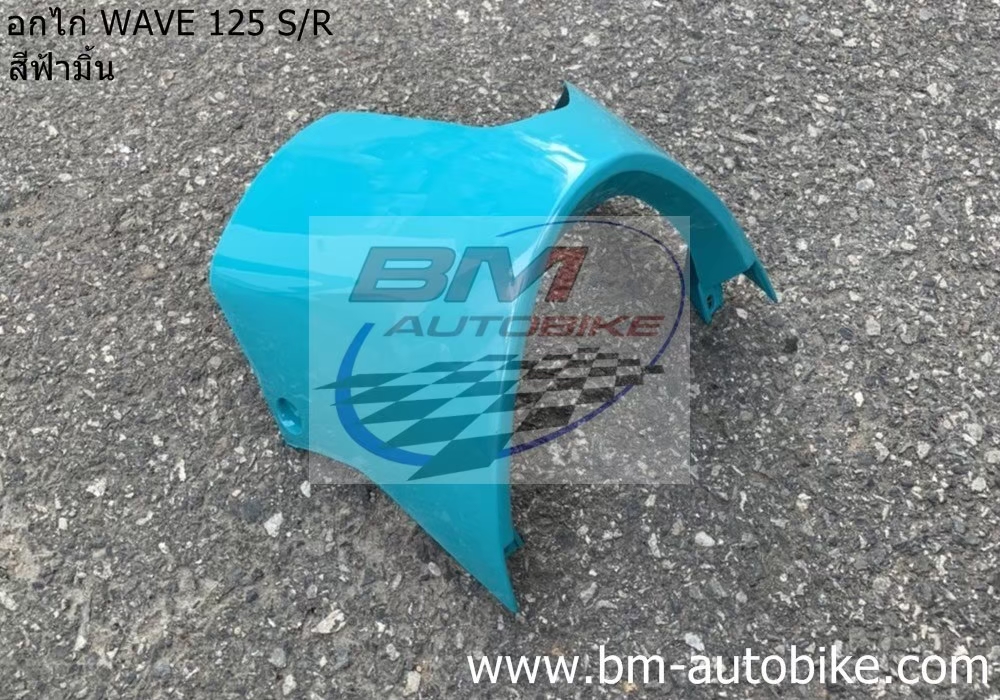 อกไก่ คางหมู WAVE 125 S-R สีฟ้ามินท์ 500 กรัม