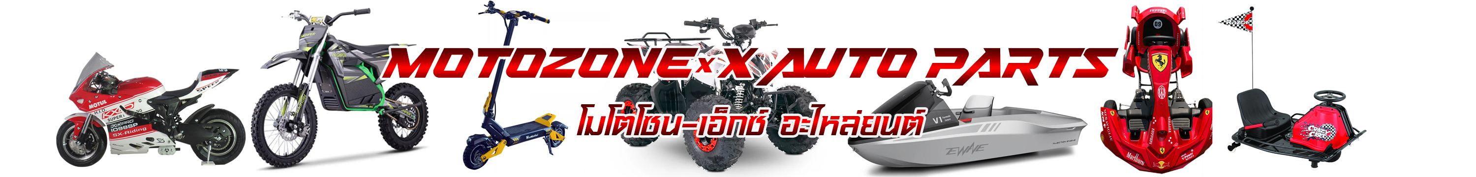 MOTOZONE-X Auto Parts(โมโตโซน-เอ็กซ์ อะไหล่ยนต์)