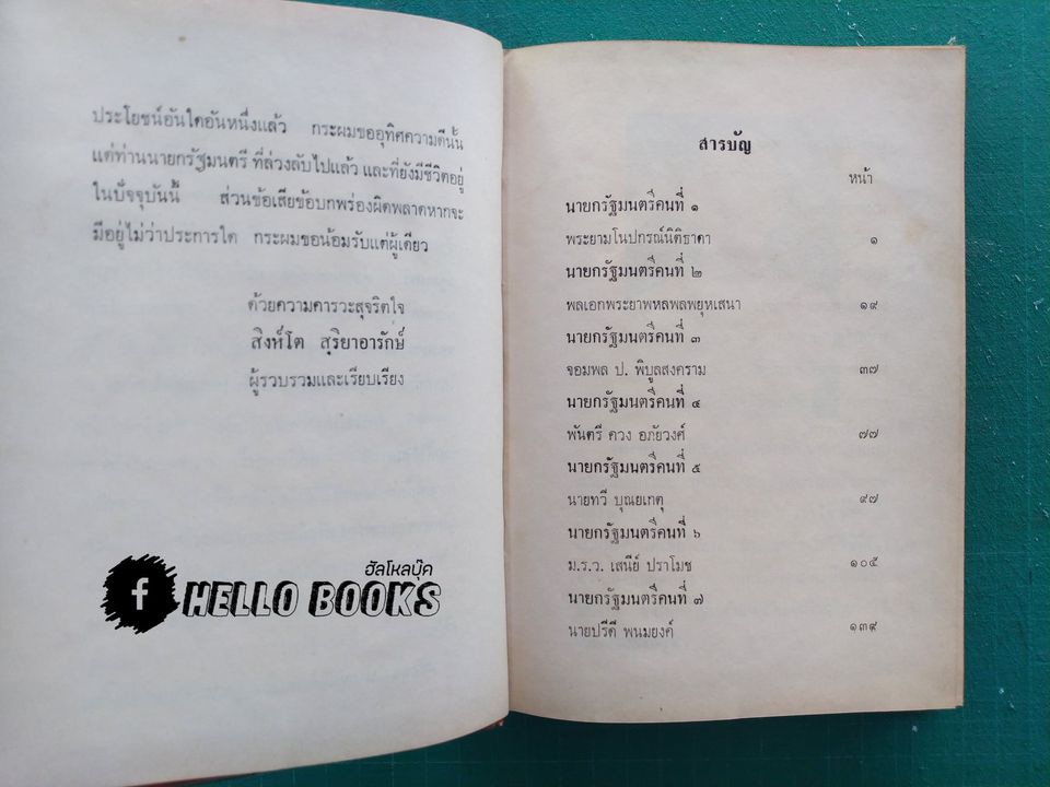 ประวัติและดวงชาตา ๑๑ นายกรัฐมนตรีเมืองไทย