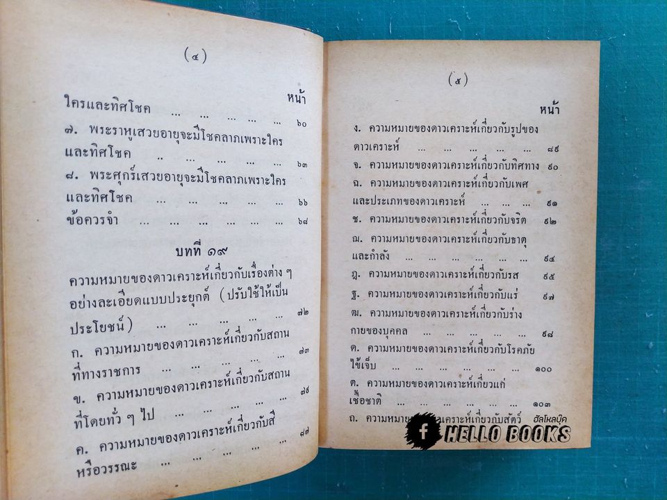 คู่มือโหรพิเศษภาค ๒