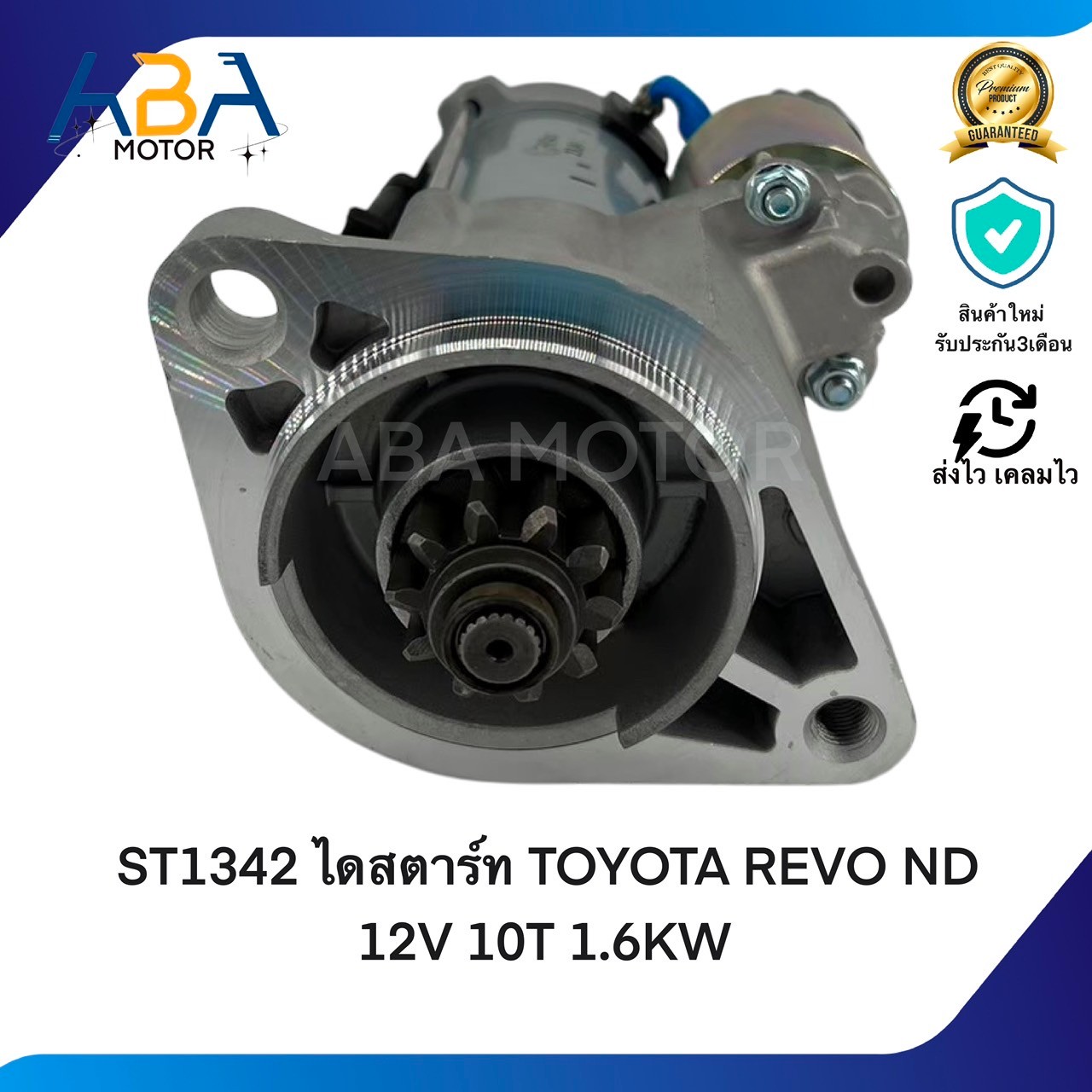 ST1342 ไดสตาร์ท TOYOTA REVO ND เครื่อง 2.4L, 2.8L 12V 10T 1.6KW (สินค้าใหม่จากโรงงาน)