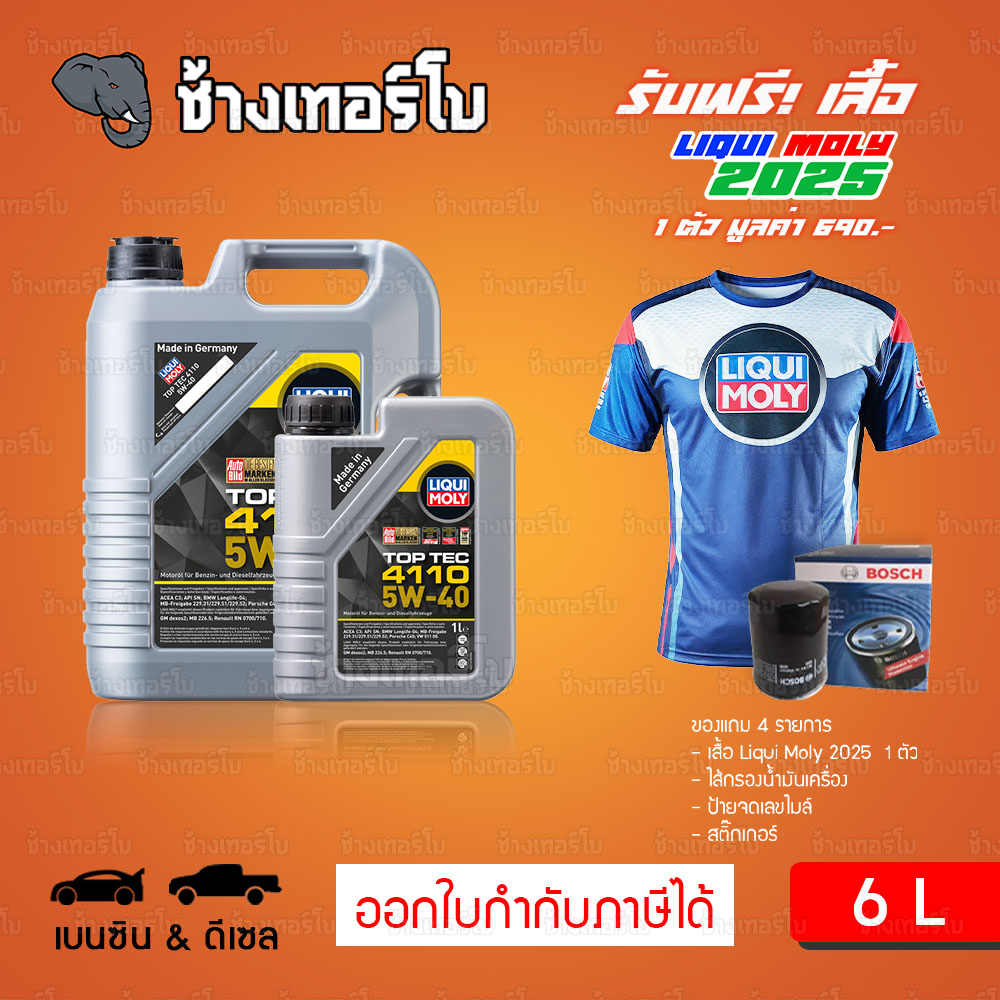 ⭐เสื้อ+กรอง 🟥LIQUI MOLY ⏩Top Tec 4110⏪ 5W-40 น้ำมันเครื่อง สังเคราะห์แท้ 5w40 ขนาด 6 ลิตร