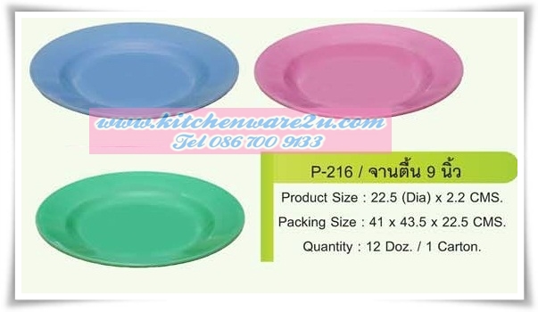 P04206 จานพลาสติก 9 นิ้ว ทรงตื้น สีพื้น ใส่อาหารได้ ABS PT ราคาส่งต่อ 12 โหล : 144ใบ:เฉลี่ย 150บ/โหล