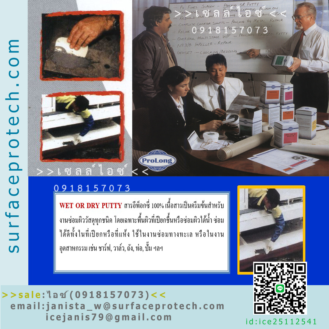 สารอีพ็อกซี่เนื้อครีมข้น ใช้ซ่อมผิวโลหะและคอนกรีต แห้งตัวได้ในงานใต้น้ำ(Wet or Dry Putty)>>สินค้าเฉพาะทางสอบถามราคาเพิ่มเติม ไอซ์0918157073<<