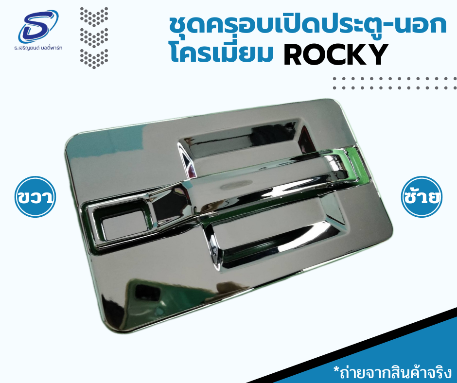 ชุดฝาครอบมือเปิดประตูนอก โครเมี่ยม รุ่นหัวแคบมีแค๊บ ISUZU ROCKY อีสุสุ ร๊อกกี้ (ชุด) รถบรรทุก อะไหล่รถบรรทุก อะไหล่แต่งรถบรรทุก