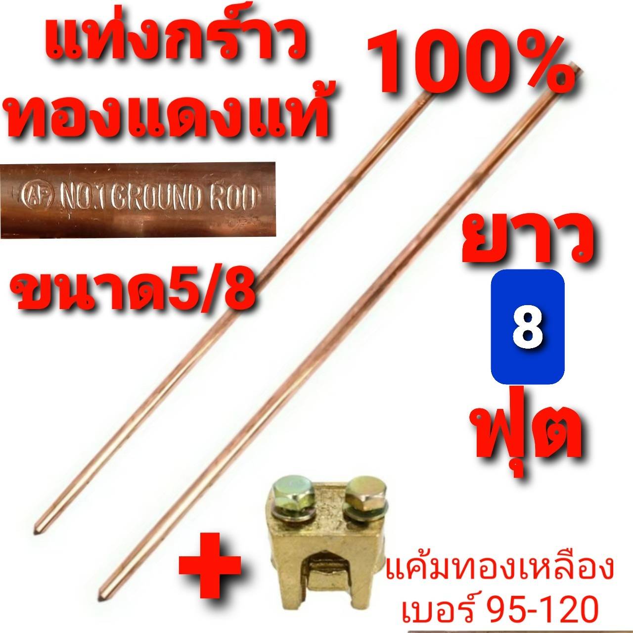 ชุดล่อฟ้า 3 แฉก ( ทั้งชุด ขนาด 5/8 ) ทองแดงแท้ แท่งกราวด์ กราวด์โหลด ทองแดงแท้ 100% ขนาด 5/8" (แบบ1อัน)