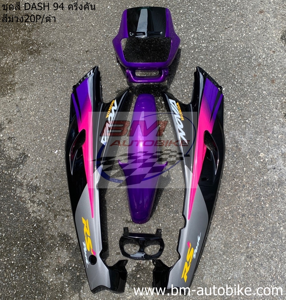 ชุดสี DASH 94 ครึ่งคัน สีม่วง20P-ดำ 3 กก.