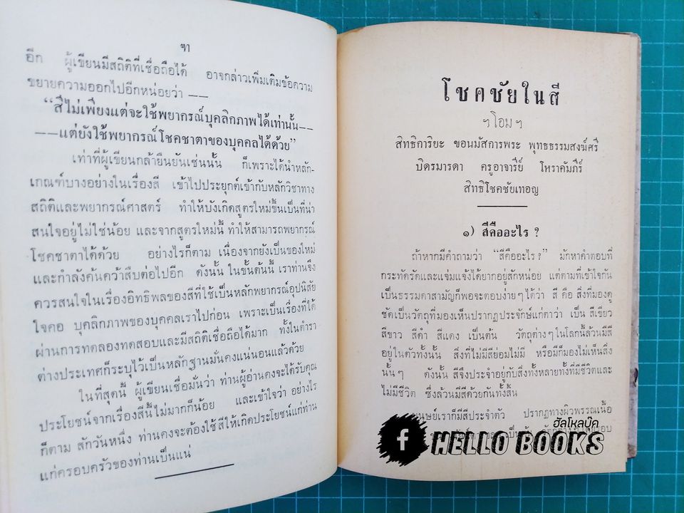 โชคชัยในสี