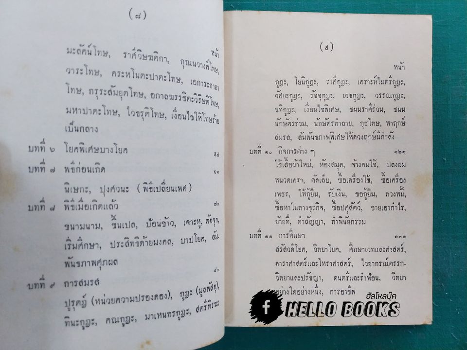 มุหูรตะ (การเลือกฤกษ์ดี)