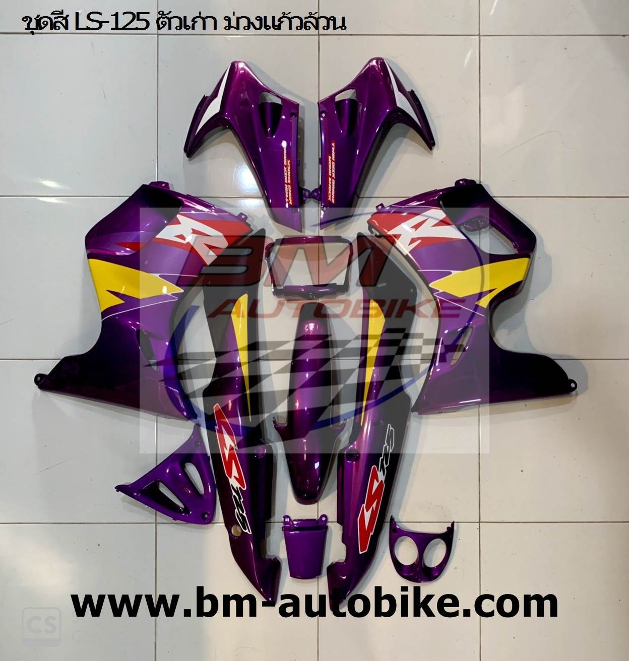 ชุดสี Ls เก่่าเต็มคัน สีม่วง20Pล้วน 4,500 กรัม