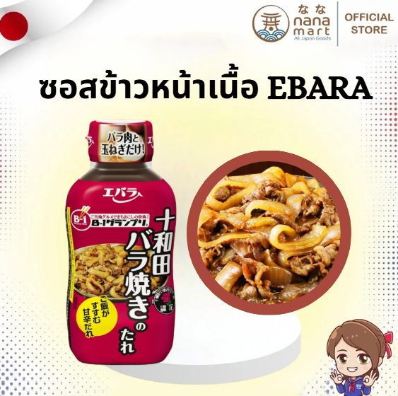 🍲✨ ซอสข้าวหน้าเนื้อสไตล์ญี่ปุ่น EBARA Towada Bara-yaki no Tare 220g ✨🍲
