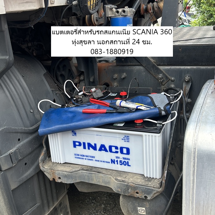 เปลี่ยนแบตเตอรี่ SCANIA 360 P360 แหลมฉบัง PINACO N150 150Ah ifinbattery