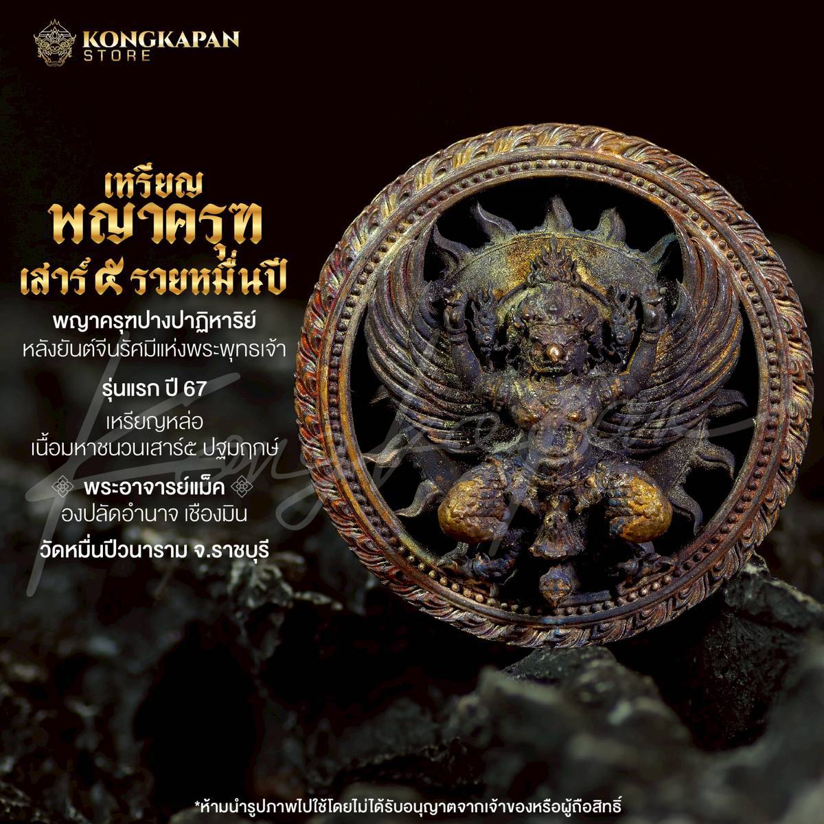 เหรียญหล่อพญาครุฑ เสาร์ 5 รวยหมื่นปี รุ่นแรก ปี 67 พระอาจารย์แม็ค เนื้อมหาชนวนเสาร์๕ ปฐมฤกษ์