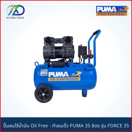 PUMA ปั๊มลมไร้น้ำมัน1450w.1ถัง35l. รุ่น FORCE-35 *รับประกันสินค้า 6 เดือน* SKU-00025
