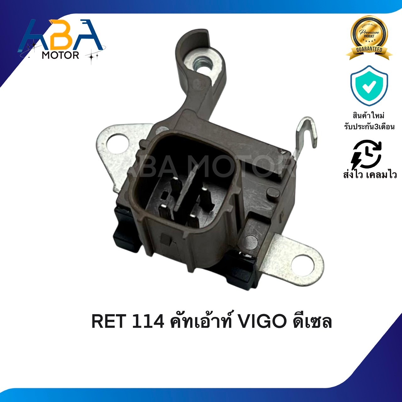 RET114 คัทเอ้าท์ VIGO ดีเซล (สินค้าใหม่จากโรงงาน)