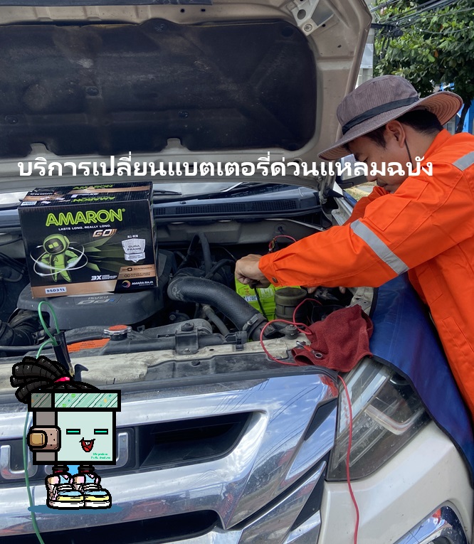 บริการเปลี่ยนแบตเตอรี่ด่วน Isuzu Mu-X ถึงที่ ไอเพลส พาร์ค แหลมฉบัง