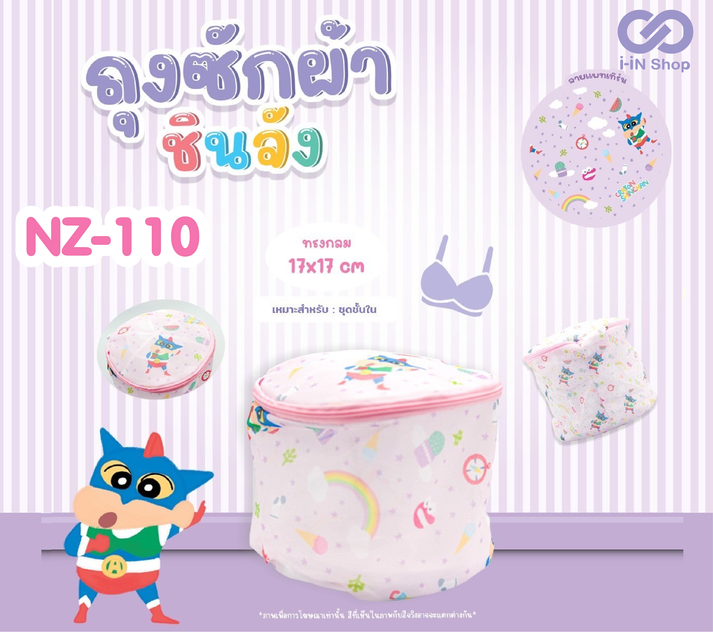 ถุงซักชุดชั้นใน ชินจัง ขนาด 17x17 cm NZ-110 โหลละ 450 บาท/12 ชิ้น (ชิ้นละ 37.5บาท)