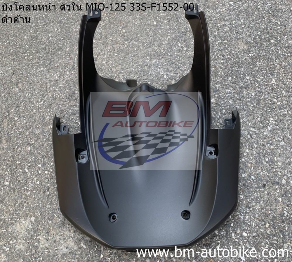 บังโคลนหน้า ตัวใน MIO-125 33S-F1552-00 ดำด้าน 1 กก.
