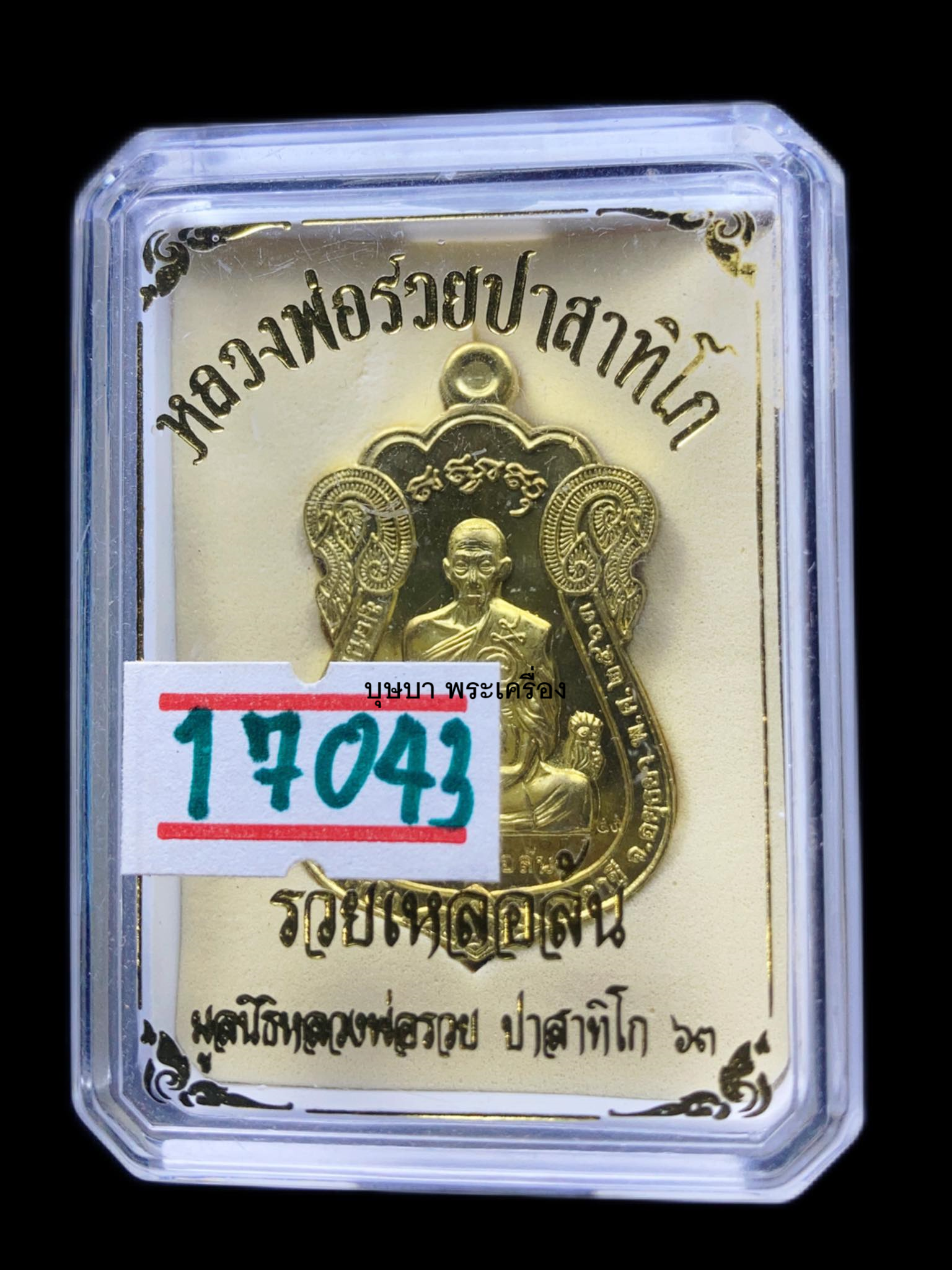 เหรียญหลวงพ่อรวย วัดตะโก ภาชี จ.อยุธยา รุ่น"รวยเหลือล้น" ออกมูลนิธิฯ ปี 2563 เนื้อทองทิพย์