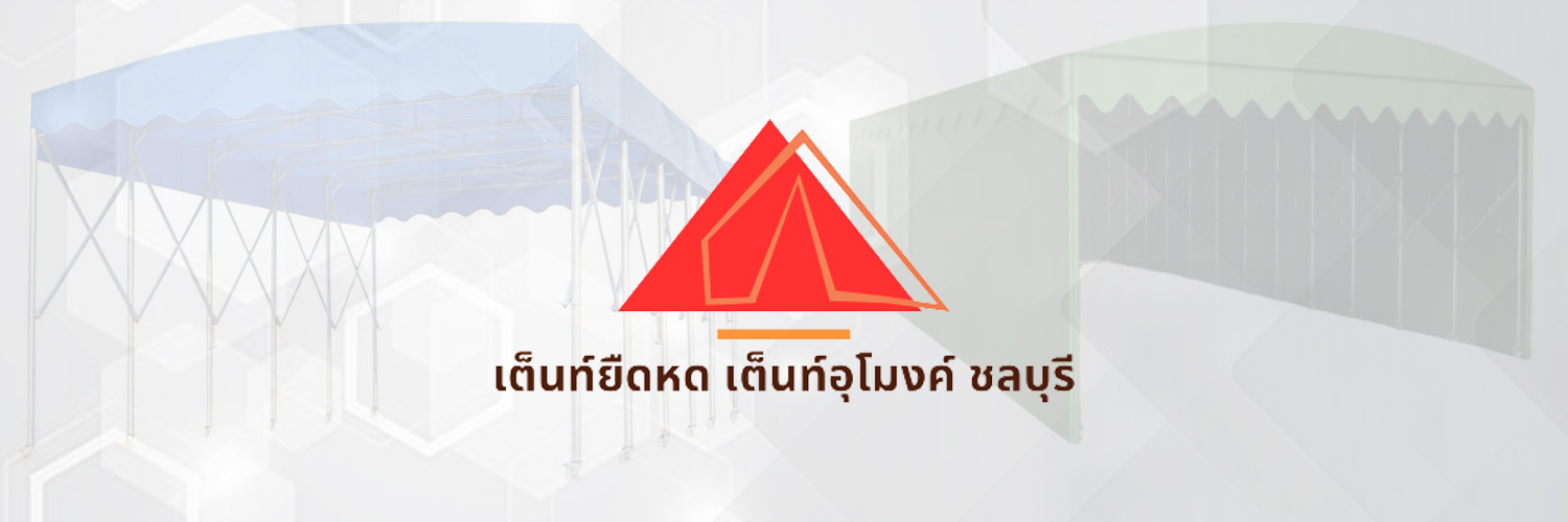 เต็นท์ยืดหดชลบุรี เต็นท์อุโมงค์ชลบุรี เต็นท์พับได้